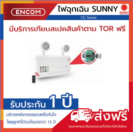 SUNNY Emergency Light CU209CD6 - ราคาได้ใจ ส่งไวทั่วประเทศ