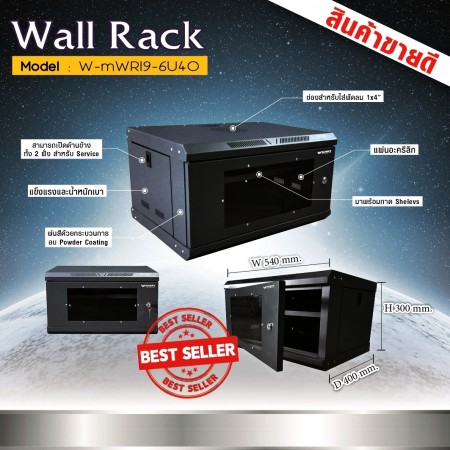 Widen Wall Rack W-MWR19-6U40+ถาด(54x40x30cm)
