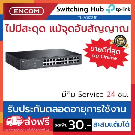 Switching Hub TP-LINK TL-SG1024D- ราคาได้ใจส่งไวทั่วประเทศ