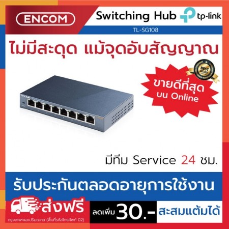 Switching Hub TP-LINK  TL-SG108- ราคาได้ใจส่งไวทั่วประเทศ