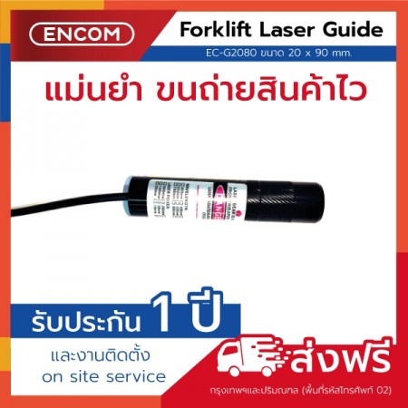 Forklift Laser Guide EC-G2080 เลเซอร์ชี้ตำแหน่งสำหรับงานอุตสาหกรรม-ราคาได้ใจ ส่งไวทั่วประเทศ