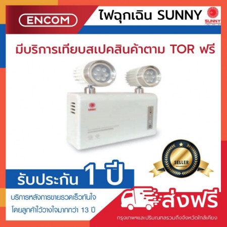 SUNNY Emergency Light  - ราคาได้ใจ ส่งไวทั่วประเทศ