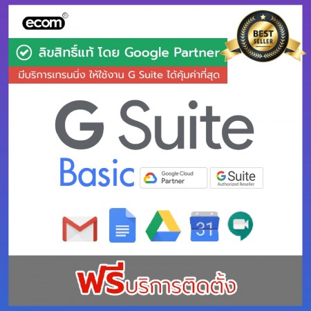 G Suite Basic อีเมล์บริษัท ฟรีบริการติดตั้ง