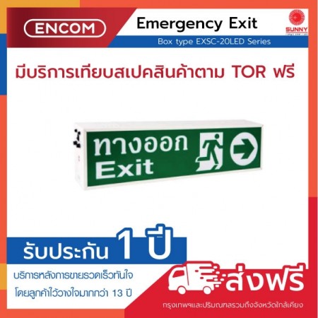 SUNNY Emergency Exit EXSC-20LED/S- ราคาได้ใจ ส่งไวทั่วประเทศ