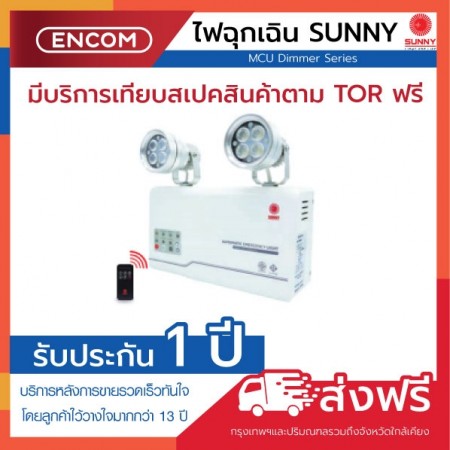 SUNNY Emergency Light MCU212HZ3 - ราคาได้ใจ ส่งไวทั่วประเทศ