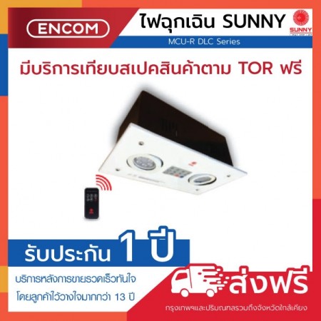 SUNNY Emergency Light MCU209DLC2-R - ราคาได้ใจ ส่งไวทั่วประเทศ