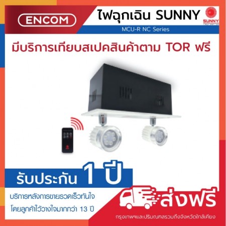 SUNNY Emergency Light MCU209NC2-R - ราคาได้ใจ ส่งไวทั่วประเทศ