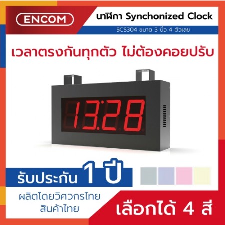 Synchronized Clock Display SCS304 - ราคาได้ใจ ส่งไวทั่วประเทศ