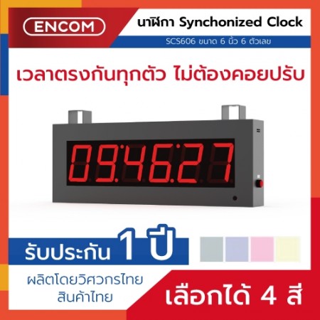Synchronized Clock Display SCS606 - ราคาได้ใจ ส่งไวทั่วประเทศ