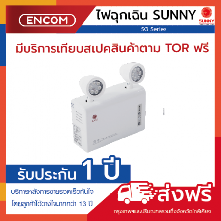 SUNNY Emergency Light SG509 - ราคาได้ใจ ส่งไวทั่วประเทศ