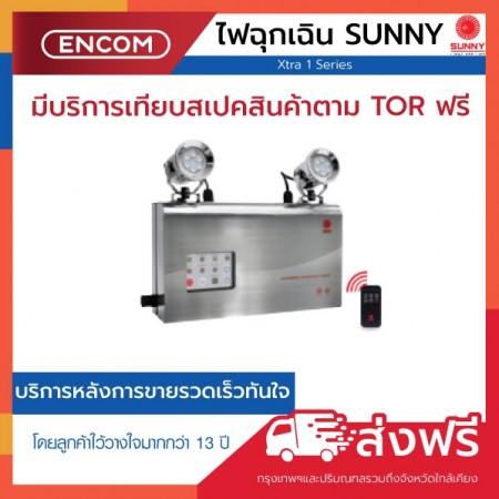 SUNNY Emergency Light TM606-02 - ราคาได้ใจ ส่งไวทั่วประเทศ