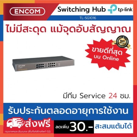 Switching Hub TP-LINK TL-SG1016- ราคาได้ใจส่งไวทั่วประเทศ