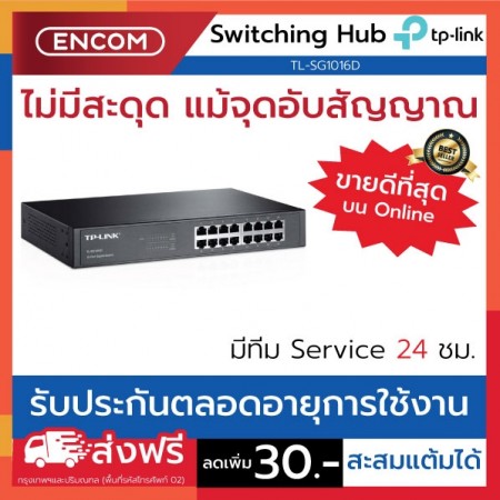 Switching Hub TP-LINK  TL-SG1016D- ราคาได้ใจส่งไวทั่วประเทศ