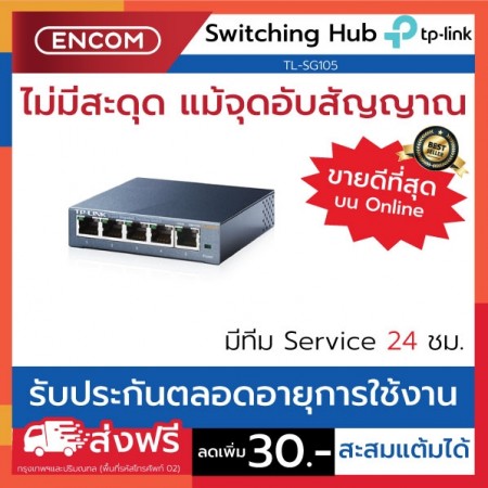 Switching Hub TP-LINK TL-SG105-V5- ราคาได้ใจส่งไวทั่วประเทศ