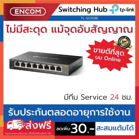 Switching Hub TP-LINK  TL-SG108E- ราคาได้ใจส่งไวทั่วประเทศ