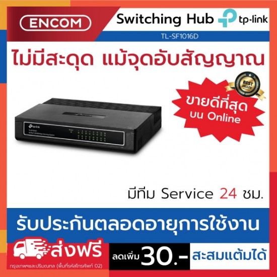 Switching Hub TP-LINK  TL-SF1016D- ราคาได้ใจส่งไวทั่วประเทศ