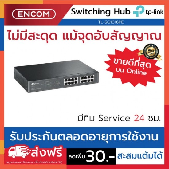 Switching Hub TP-LINK  TL-SG1016PE- ราคาได้ใจส่งไวทั่วประเทศ