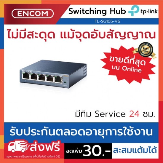 Switching Hub TP-LINK  TL-SG105-V6- ราคาได้ใจส่งไวทั่วประเทศ