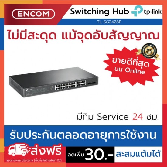 Switching Hub TP-LINK  TL-SG2428P- ราคาได้ใจส่งไวทั่วประเทศ