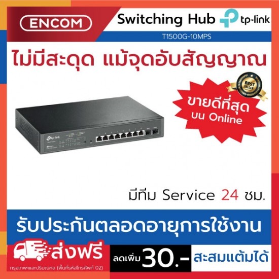 Switching Hub TP-LINK  T1500G-10MPS- ราคาได้ใจส่งไวทั่วประเทศ