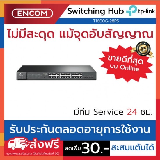 Switching Hub TP-LINK  T1600G-28PS- ราคาได้ใจส่งไวทั่วประเทศ