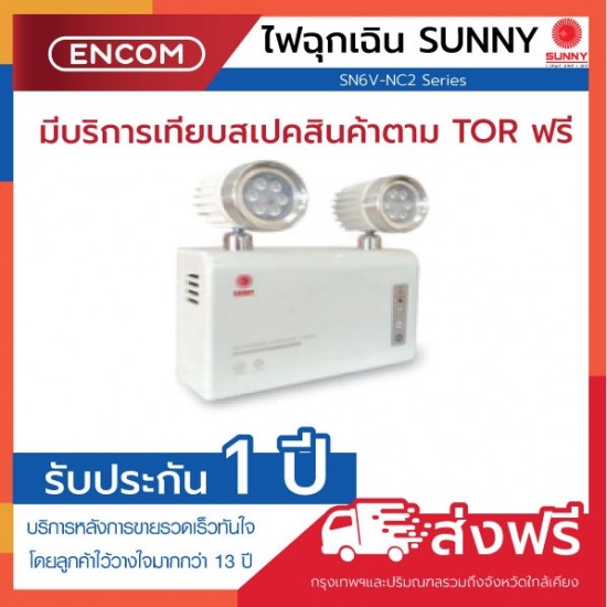 SUNNY Emergency Light SN209NC2 - ราคาได้ใจ ส่งไวทั่วประเทศ