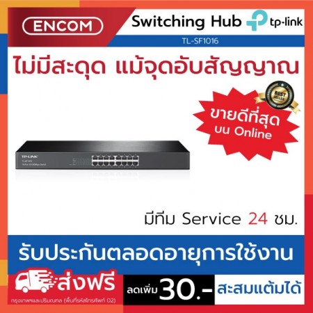Switching Hub TP-LINK  TL-SF1016- ราคาได้ใจส่งไวทั่วประเทศ