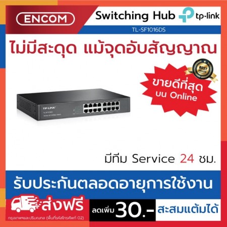 Switching Hub TP-LINK  TL-SF1016DS- ราคาได้ใจส่งไวทั่วประเทศ