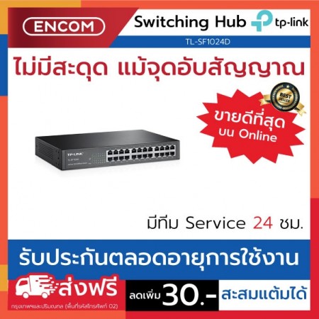Switching Hub TP-LINK  TL-SF1024D- ราคาได้ใจส่งไวทั่วประเทศ