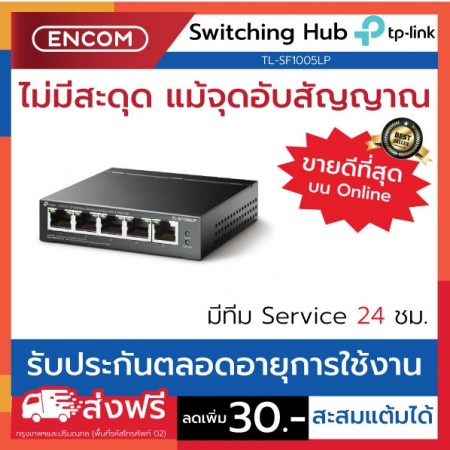 Switching Hub TP-LINK  TL-SF1005LP- ราคาได้ใจส่งไวทั่วประเทศ