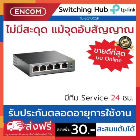 Switching Hub TP-LINK  TL-SG1005P- ราคาได้ใจส่งไวทั่วประเทศ
