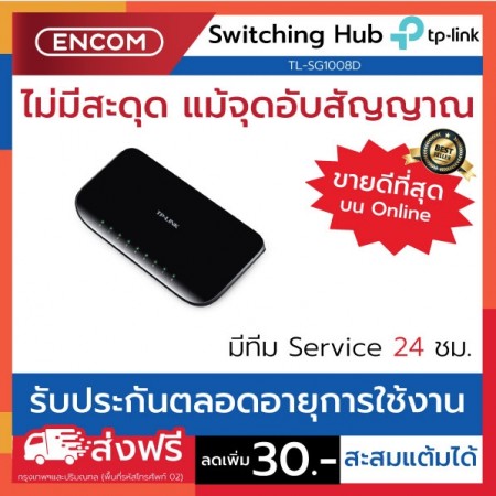 Switching Hub TP-LINK  TL-SG1008D- ราคาได้ใจส่งไวทั่วประเทศ