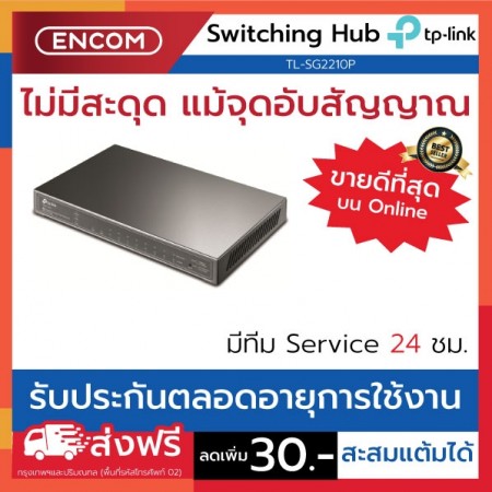 Switching Hub TP-LINK  TL-SG2210P- ราคาได้ใจส่งไวทั่วประเทศ