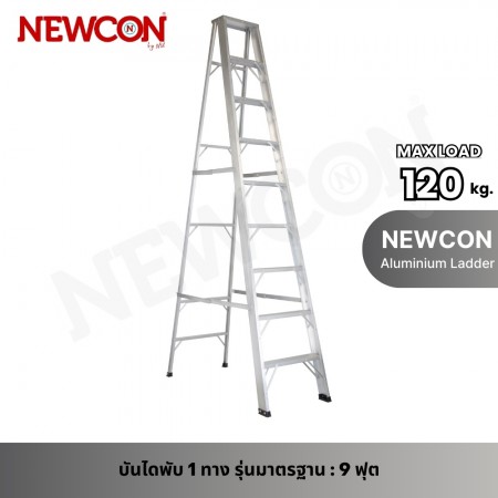 บันไดอลูมิเนียม ขึ้น-ลง ทางเดียว ยี่ห้อ NEWCON 9 ฟุต