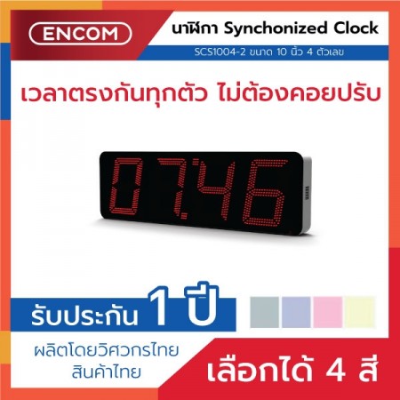 Synchronized Clock Display SCS1004-2 - ราคาได้ใจ ส่งไวทั่วประเทศ