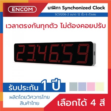 Synchronized Clock Display SCS1206-2 - ราคาได้ใจ ส่งไวทั่วประเทศ