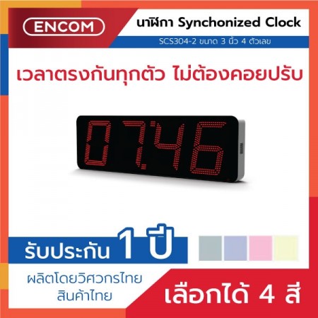 Synchronized Clock Display SCS304-2 - ราคาได้ใจ ส่งไวทั่วประเทศ