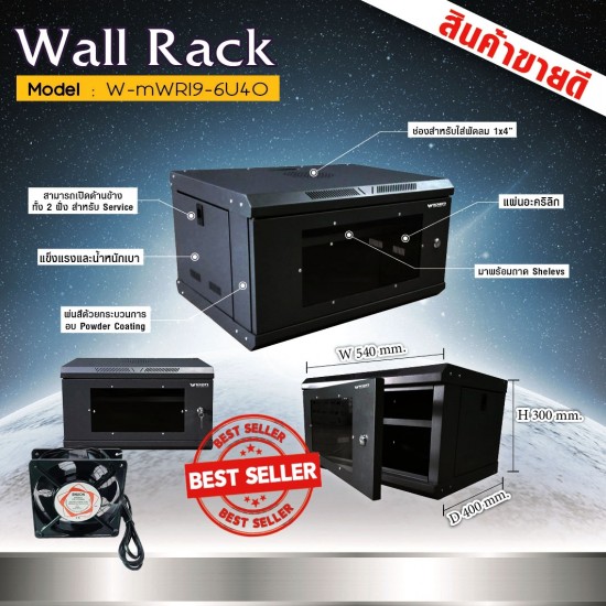 Widen Wall Rack W-MWR19-6U40+ถาด+พัดลม(54x40x30cm)