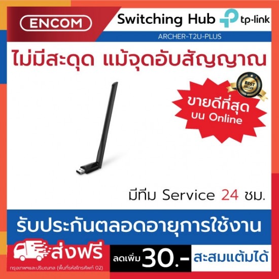 Switching Hub TP-LINK  ARCHER-T2U-PLUS- ราคาได้ใจส่งไวทั่วประเทศ