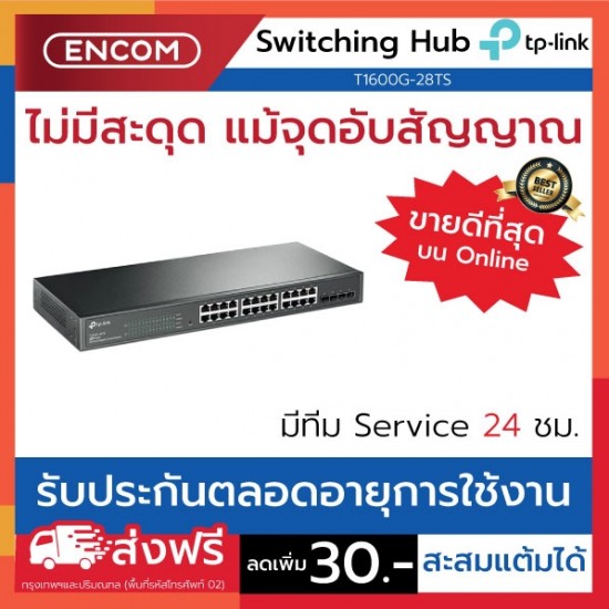 Switching Hub TP-LINK  T1600G-28TS- ราคาได้ใจส่งไวทั่วประเทศ