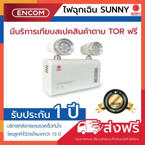 SUNNY Emergency Light  - ราคาได้ใจ ส่งไวทั่วประเทศ