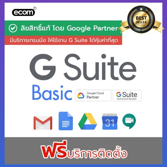 G Suite Basic อีเมล์บริษัท ฟรีบริการติดตั้ง