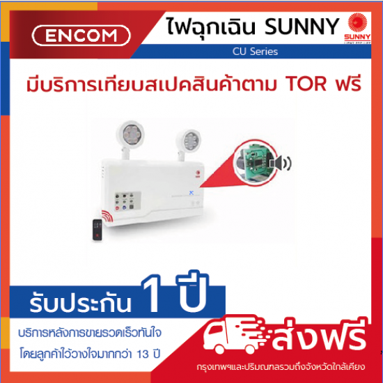 SUNNY Emergency Light CU209CD6 - ราคาได้ใจ ส่งไวทั่วประเทศ