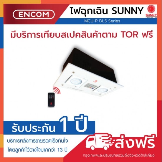 SUNNY Emergency Light MCU206DLS3-R - ราคาได้ใจ ส่งไวทั่วประเทศ