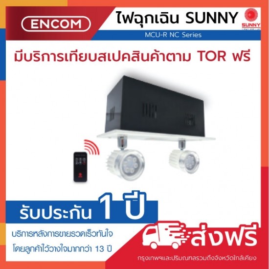 SUNNY Emergency Light MCU206NC3-R - ราคาได้ใจ ส่งไวทั่วประเทศ