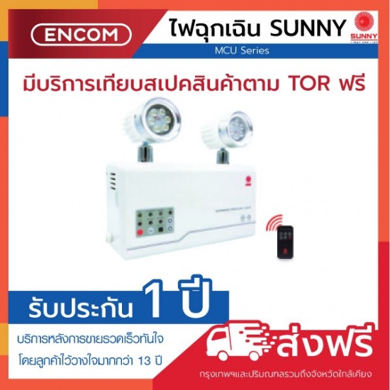 SUNNY Emergency Light MCU203NC5 - ราคาได้ใจ ส่งไวทั่วประเทศ