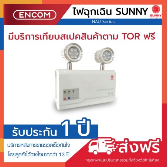 SUNNY Emergency Light NAU203NC2 - ราคาได้ใจ ส่งไวทั่วประเทศ