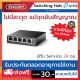 Switching Hub TP-LINK  TL-SF1005LP- ราคาได้ใจส่งไวทั่วประเทศ