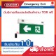 SUNNY Emergency Exit SLS4-10LED/D2 (A)- ราคาได้ใจ ส่งไวทั่วประเทศ