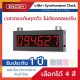 Synchronized Clock Display SCS1006 - ราคาได้ใจ ส่งไวทั่วประเทศ